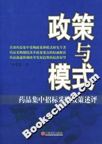 政策與模式――藥品集中招標(biāo)采購(gòu)政策述評(píng) 政策與模式――藥品集中招標(biāo)采購(gòu)政策述評(píng)