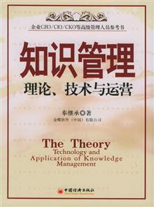 知識管理:理論、技術與運營