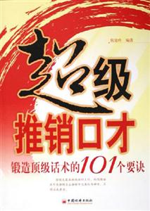 超級推銷口才鍛造頂級話術的101個要訣 超級推銷口才鍛造頂級話術的101個要訣