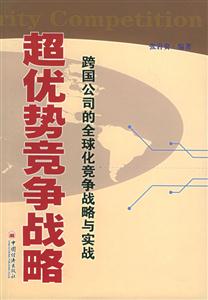 超優(yōu)勢競爭戰(zhàn)略