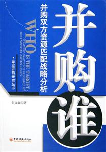并購誰并購雙方資源匹配戰(zhàn)略分析 并購誰并購雙方資源匹配戰(zhàn)略分析