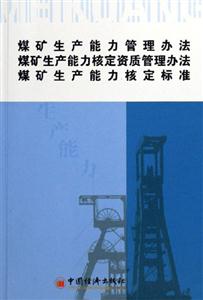 煤礦生產能力管理辦法煤礦生產能力核定資質管理辦法煤礦生產能力核定標準 煤礦生產能力管理辦法煤礦生產能力核定資質管理辦法煤礦生產能力核定標準