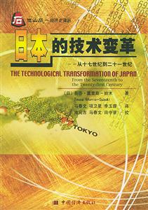 他山石經(jīng)濟(jì)史譯叢:日本的技術(shù)變革 他山石經(jīng)濟(jì)史譯叢:日本的技術(shù)變革