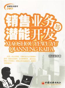 銷售業(yè)務(wù)與潛能開發(fā) 銷售業(yè)務(wù)與潛能開發(fā)