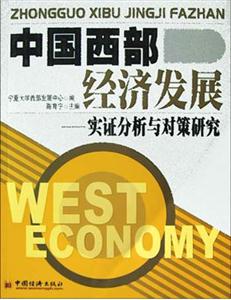 中國(guó)西部經(jīng)濟(jì)發(fā)展――實(shí)證分析與對(duì)策研究 中國(guó)西部經(jīng)濟(jì)發(fā)展――實(shí)證分析與對(duì)策研究