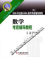 2005年全國MBA聯(lián)考考前輔導教程:數學考前輔導教程 2005年全國MBA聯(lián)考考前輔導教程:數學考前輔導教程
