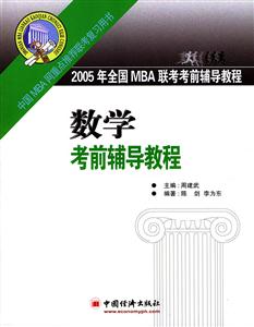 2005年全國MBA聯(lián)考數(shù)學(xué)考前輔導(dǎo)教程 2005年全國MBA聯(lián)考數(shù)學(xué)考前輔導(dǎo)教程