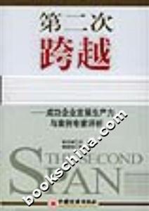 第二次跨越:成功企業(yè)發(fā)展生產(chǎn)力與案例專家評析 第二次跨越:成功企業(yè)發(fā)展生產(chǎn)力與案例專家評析