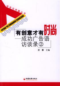 有創(chuàng)意才有時尚成功廣告語訪談錄2 有創(chuàng)意才有時尚成功廣告語訪談錄2
