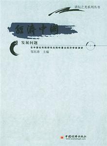 經(jīng)濟中國之發(fā)展問題:在中國社科院研究生院聽著名經(jīng)濟學(xué)家演講 經(jīng)濟中國之發(fā)展問題:在中國社科院研究生院聽著名經(jīng)濟學(xué)家演講