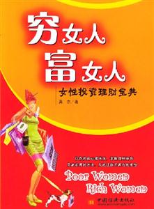 窮女人富女人:女性投資理財(cái)寶典 窮女人富女人:女性投資理財(cái)寶典