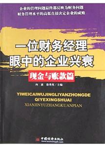 一位財務經理眼中的企業興衰現金與賬款篇