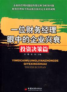 一位財務經(jīng)理眼中的企業(yè)興衰投資決策篇 一位財務經(jīng)理眼中的企業(yè)興衰投資決策篇