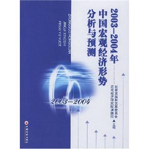 2003~2004年中國宏觀經(jīng)濟(jì)形勢分析與預(yù)測 2003~2004年中國宏觀經(jīng)濟(jì)形勢分析與預(yù)測