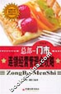 總部門市連鎖經(jīng)營(yíng)管理全攻略 總部門市連鎖經(jīng)營(yíng)管理全攻略