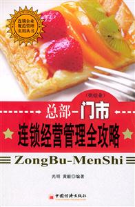 總部―門市：連鎖經營管理全功略