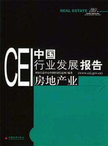 CEI中國行業(yè)發(fā)展報告:房地產(chǎn)業(yè) CEI中國行業(yè)發(fā)展報告:房地產(chǎn)業(yè)