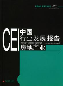 CEI中國行業(yè)發(fā)展報(bào)告房地產(chǎn)業(yè) CEI中國行業(yè)發(fā)展報(bào)告房地產(chǎn)業(yè)