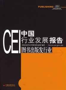 CEI中國(guó)行業(yè)發(fā)展報(bào)告圖書出版發(fā)行業(yè) CEI中國(guó)行業(yè)發(fā)展報(bào)告圖書出版發(fā)行業(yè)