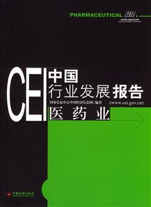 CEI中國行業(yè)發(fā)展報(bào)告醫(yī)藥業(yè) CEI中國行業(yè)發(fā)展報(bào)告醫(yī)藥業(yè)