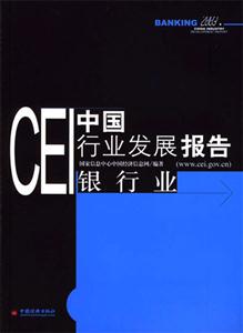 CEI中國行業(yè)發(fā)展報(bào)告:銀行業(yè) CEI中國行業(yè)發(fā)展報(bào)告:銀行業(yè)