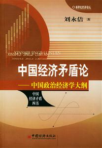 中國經濟矛盾論――中國政治經濟學大綱 中國經濟矛盾論――中國政治經濟學大綱