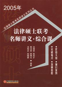法律碩士聯(lián)考名師講義綜合課 法律碩士聯(lián)考名師講義綜合課