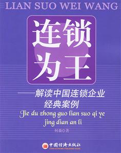 連鎖為王――解讀中國連鎖企業經典案例 連鎖為王――解讀中國連鎖企業經典案例