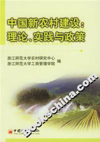 中國新農(nóng)村建設(shè):理論、實踐與政策 中國新農(nóng)村建設(shè):理論、實踐與政策