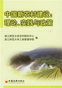 中國新農村建設 中國新農村建設