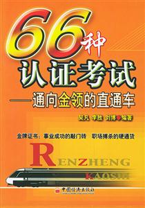 66種認證考試――通向金領的直通車】 66種認證考試――通向金領的直通車】