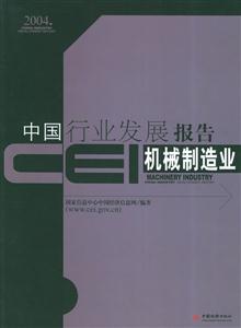 CEI中國(guó)行業(yè)發(fā)展報(bào)告機(jī)械制造業(yè) CEI中國(guó)行業(yè)發(fā)展報(bào)告機(jī)械制造業(yè)