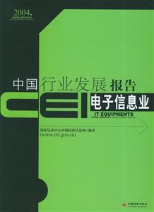 CEI中國行業發展報告電子信息業 CEI中國行業發展報告電子信息業