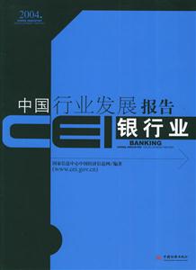CEI中國行業(yè)發(fā)展報(bào)告2004? CEI中國行業(yè)發(fā)展報(bào)告2004?