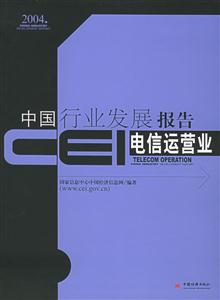 CEI中國行業(yè)發(fā)展報告電信運營業(yè) CEI中國行業(yè)發(fā)展報告電信運營業(yè)