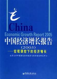 中國經濟增長報告 中國經濟增長報告