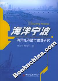 海洋寧波:海洋經(jīng)濟(jì)強(qiáng)市建設(shè)研究 海洋寧波:海洋經(jīng)濟(jì)強(qiáng)市建設(shè)研究