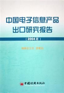 中國電子信息產品出口研究報告 中國電子信息產品出口研究報告