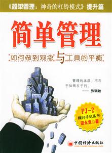 簡(jiǎn)單管理――如何做到觀念與工具的平衡 簡(jiǎn)單管理――如何做到觀念與工具的平衡