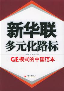 新華聯(lián)多元化路標(biāo):GE模式的中國范本 新華聯(lián)多元化路標(biāo):GE模式的中國范本