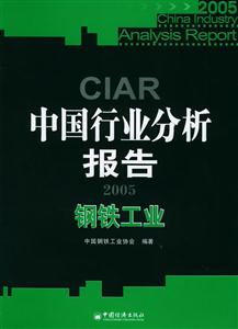 2005中國行業(yè)分析報(bào)告――鋼鐵工業(yè) 2005中國行業(yè)分析報(bào)告――鋼鐵工業(yè)