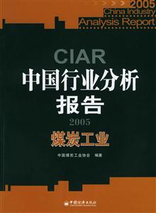 2005中國行業分析報告煤炭工業