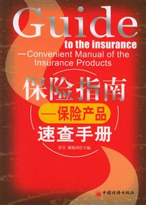 保險指南――保險產(chǎn)品速查手冊 保險指南――保險產(chǎn)品速查手冊
