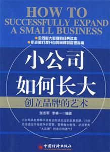 小公司如何長大創(chuàng)立品牌的藝術(shù) 小公司如何長大創(chuàng)立品牌的藝術(shù)