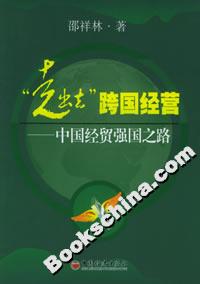 “走出去”跨國經(jīng)營――中國經(jīng)貿(mào)強(qiáng)國之路 “走出去”跨國經(jīng)營――中國經(jīng)貿(mào)強(qiáng)國之路