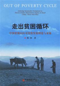 走出貧困循環(huán)――中國(guó)貧困山區(qū)可持續(xù)發(fā)展理論與對(duì)策 走出貧困循環(huán)――中國(guó)貧困山區(qū)可持續(xù)發(fā)展理論與對(duì)策