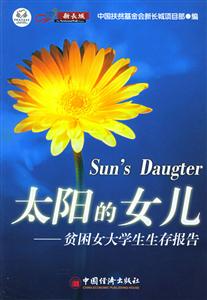 太陽的女兒――貧困女大學生生存報告 太陽的女兒――貧困女大學生生存報告