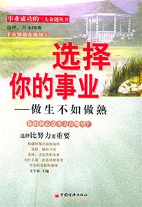選擇你的事業做生不如做熟