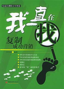 我一直在找――復(fù)制成功營(yíng)銷(xiāo) 我一直在找――復(fù)制成功營(yíng)銷(xiāo)