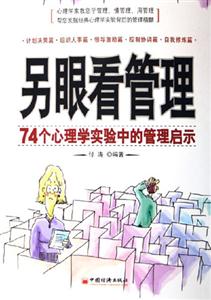 另眼看管理74個(gè)心理學(xué)實(shí)驗(yàn)中的管理啟示 另眼看管理74個(gè)心理學(xué)實(shí)驗(yàn)中的管理啟示